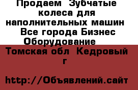 Продаем  Зубчатые колеса для наполнительных машин.  - Все города Бизнес » Оборудование   . Томская обл.,Кедровый г.